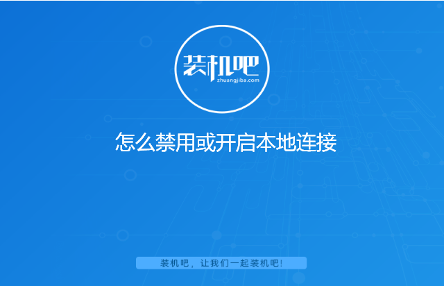 怎么禁用或开启本地连接 怎么禁用或开启本地连接