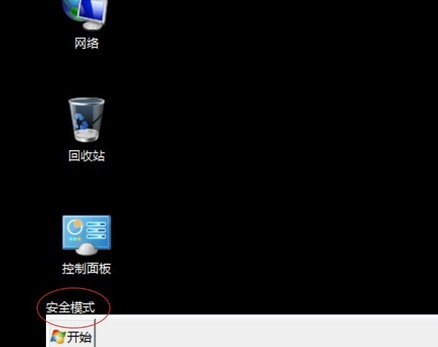 安全模式 安全模式