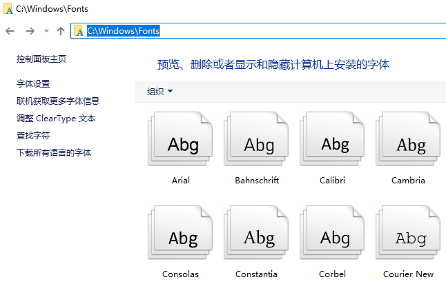 win10系统字体在哪个文件夹? win10系统字体在哪个文件夹?