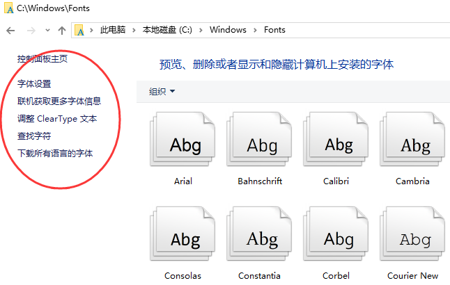 win10系统字体在哪个文件夹? win10系统字体在哪个文件夹?