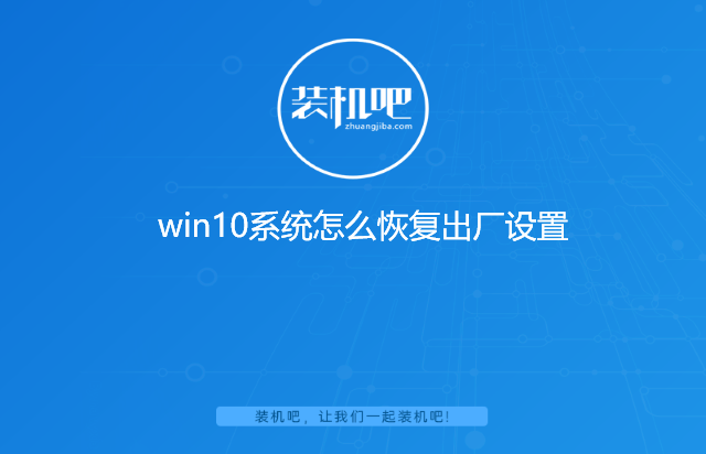 win10系统怎么恢复出厂设置 win10系统怎么恢复出厂设置