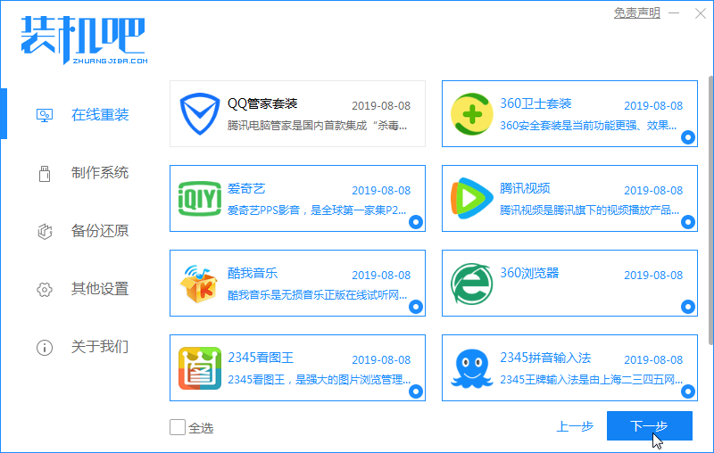 1578018886266840.png 装机吧4_选择电脑软件.png