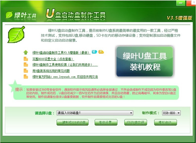 绿叶U盘启动盘制作工具V3.5 简体中文官方安装版 绿叶U盘启动盘制作工具V3.5 简体中文官方安装版