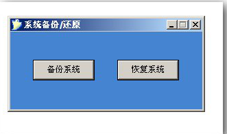 天意u盘维护系统 天意u盘维护系统