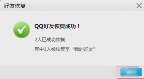 找回qq好友 找回qq好友