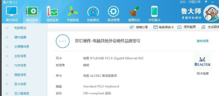 鲁大师检测电脑硬件 鲁大师检测电脑硬件