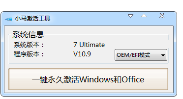 小马激活工具 小马激活工具