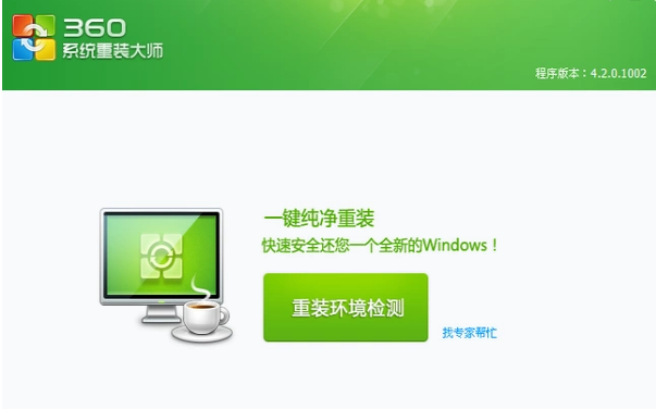360重装系统使用教程 360重装系统使用教程