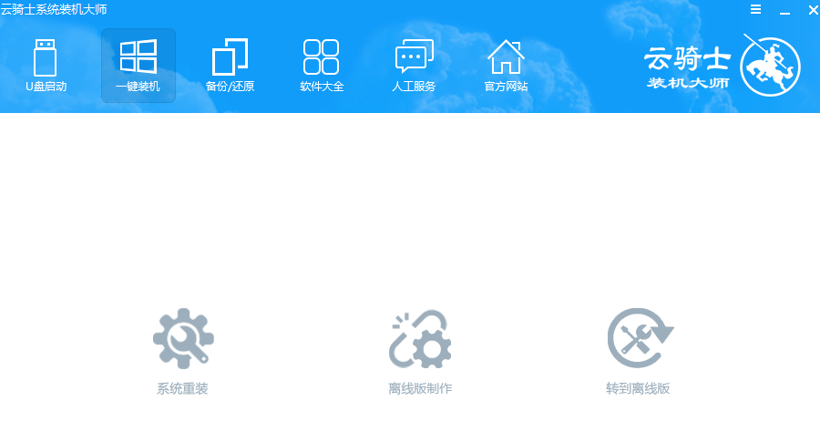 云骑士装机大师重装系统 云骑士装机大师重装系统