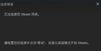 steam网络无法访问 steam网络无法访问