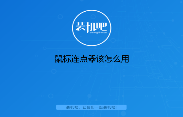 鼠标连点器该怎么用 鼠标连点器该怎么用