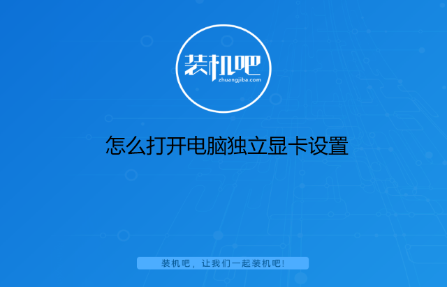 怎么打开电脑独立显卡设置 怎么打开电脑独立显卡设置