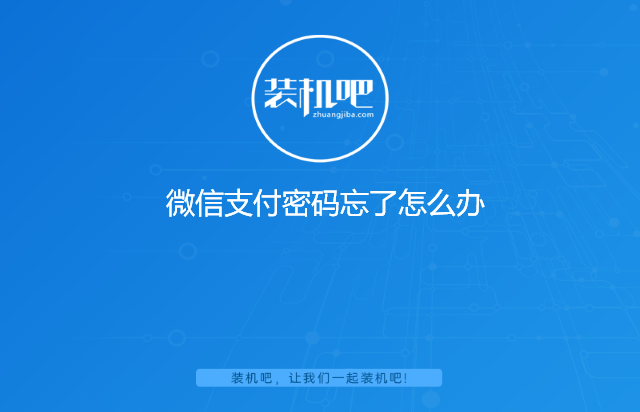 微信支付密码忘了怎么办 微信支付密码忘了怎么办
