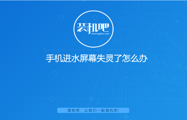 手机进水屏幕失灵了怎么办 手机进水屏幕失灵了怎么办