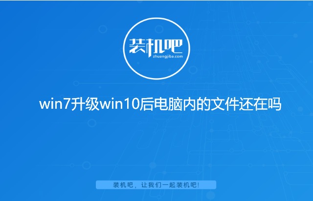 win7升级win10后电脑内的文件还在吗 win7升级win10后电脑内的文件还在吗