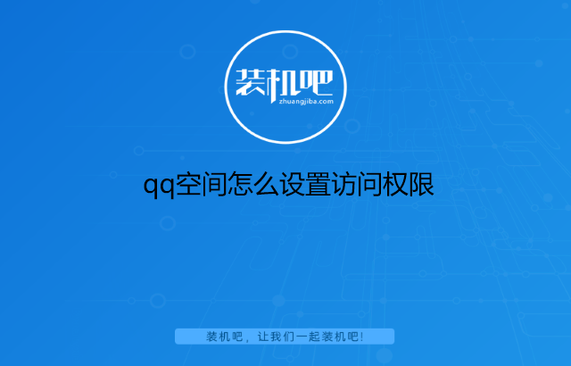 qq空间怎么设置访问权限 qq空间怎么设置访问权限