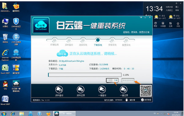 1502175024131182.jpg 白云端一键重装