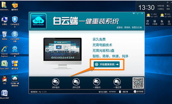 1502174929412373.jpg 白云端一键重装