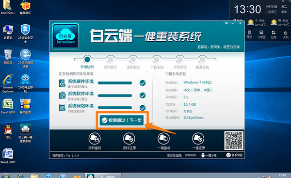 1502174921859774.jpg 白云端一键重装