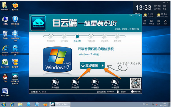 1502174999425713.jpg 白云端一键重装