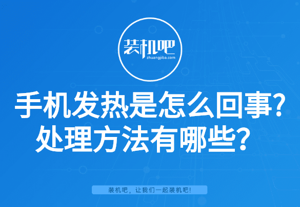 手机发热是怎么回事?处理方法有哪些? 手机发热是怎么回事?处理方法有哪些?
