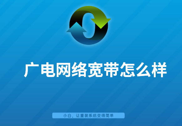 广电网络宽带怎么样 广电网络宽带怎么样