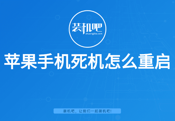 苹果手机死机怎么重启 苹果手机死机怎么重启