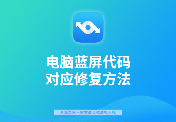 电脑蓝屏代码对应修复方法 电脑蓝屏代码对应修复方法