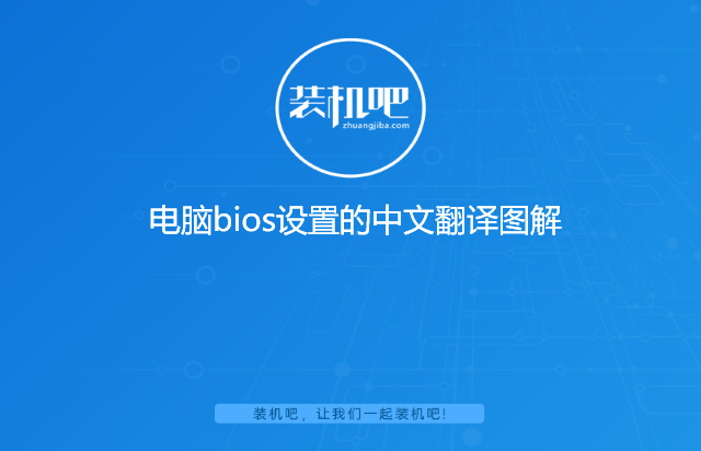 电脑bios设置的中文翻译图解 电脑bios设置的中文翻译图解