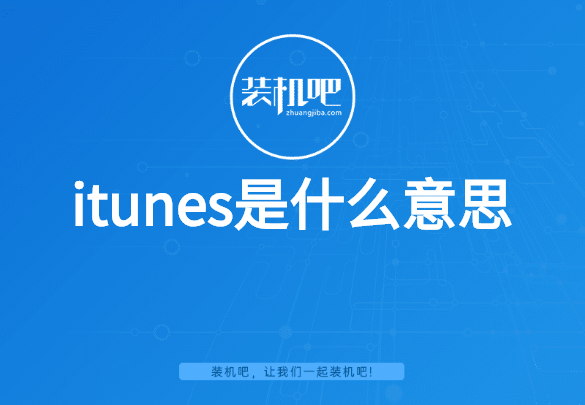itunes是什么意思 itunes是什么意思