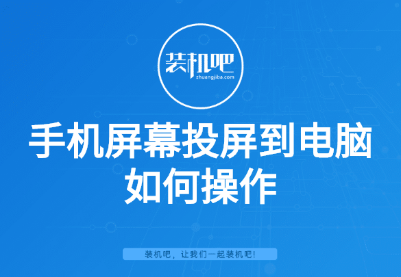手机屏幕投屏到电脑如何操作 手机屏幕投屏到电脑如何操作