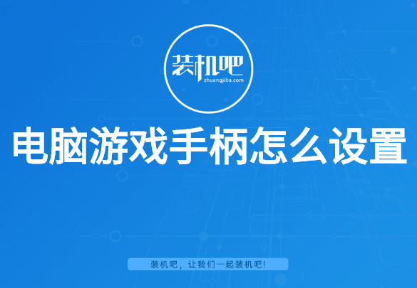 电脑游戏手柄怎么设置 电脑游戏手柄怎么设置