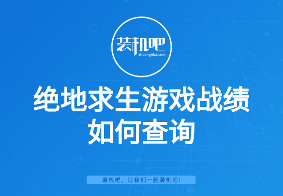 绝地求生游戏战绩如何查询 绝地求生游戏战绩如何查询