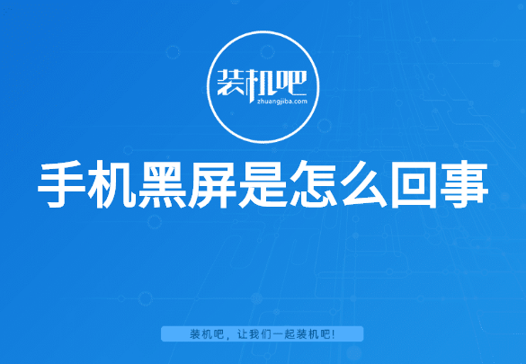 手机黑屏是怎么回事 手机黑屏是怎么回事