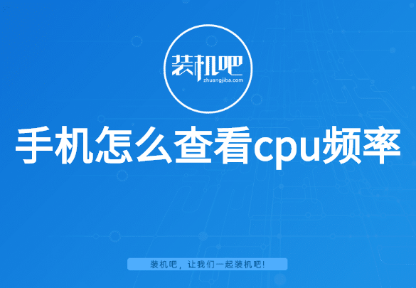 手机怎么查看cpu频率 手机怎么查看cpu频率