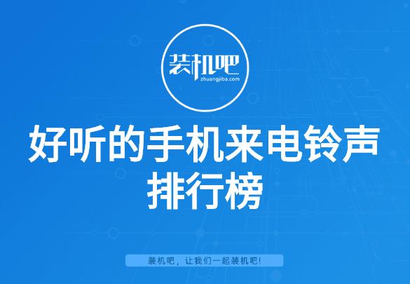 好听的手机来电铃声排行榜 好听的手机来电铃声排行榜