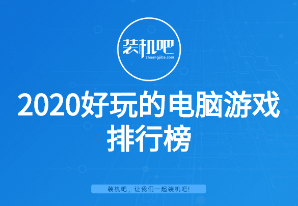 2020好玩的电脑游戏排行榜 2020好玩的电脑游戏排行榜