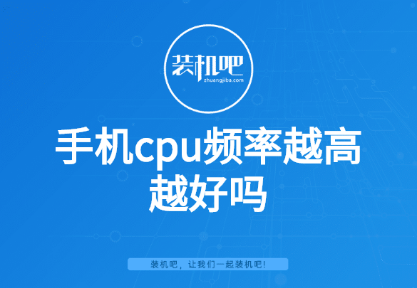手机cpu频率越高越好吗 手机cpu频率越高越好吗