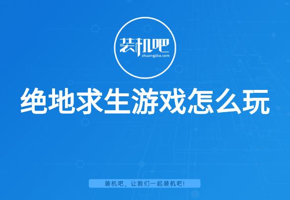绝地求生游戏怎么玩 绝地求生游戏怎么玩