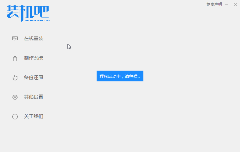 1588755601439053.png 装机吧1_启动.png