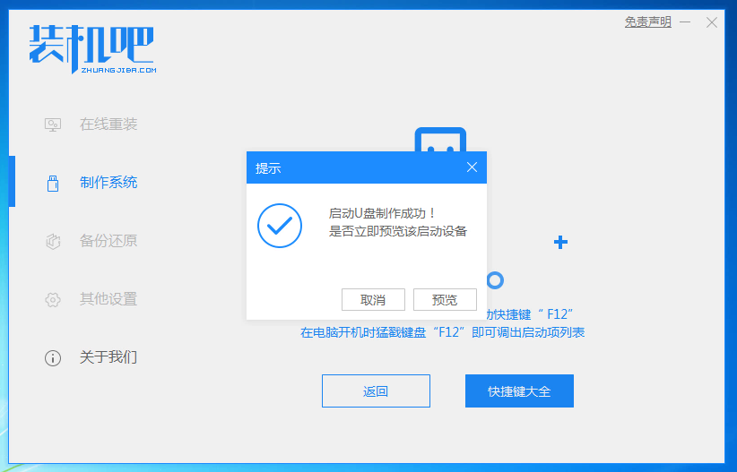 1588755881602186.png 装机吧10_提示制作成功.png
