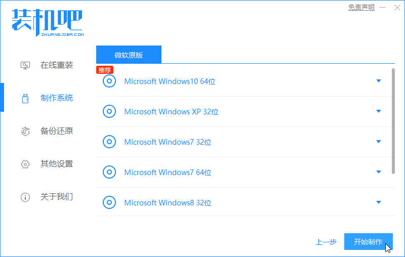 1587519692122386.png 装机吧5_开始制作.png