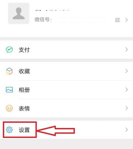 微信怎么解除绑定的手机号