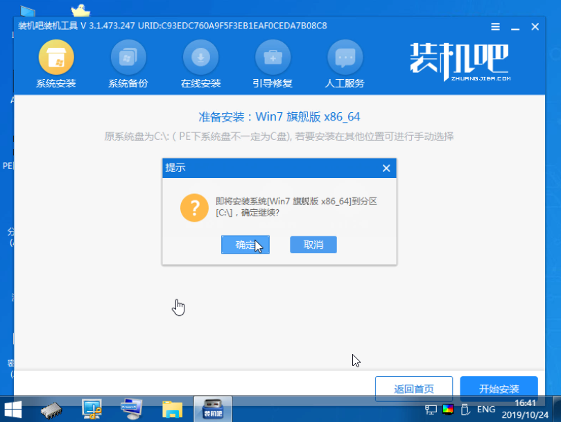 1588933111126263.png 装机吧16_提示开始安装系统win7.png