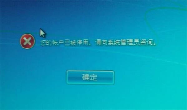 win7账户停用