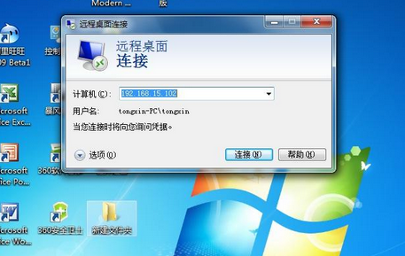 远程连接 远程连接