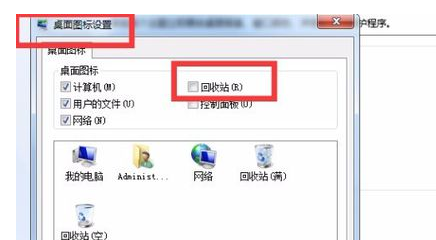 回收站消失了 回收站消失了