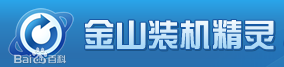 1502419767300361.png 什么是金山装机精灵