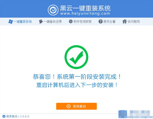 黑云一键重装 黑云一键重装