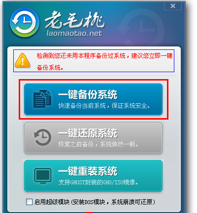 老毛桃一键还原 老毛桃一键还原